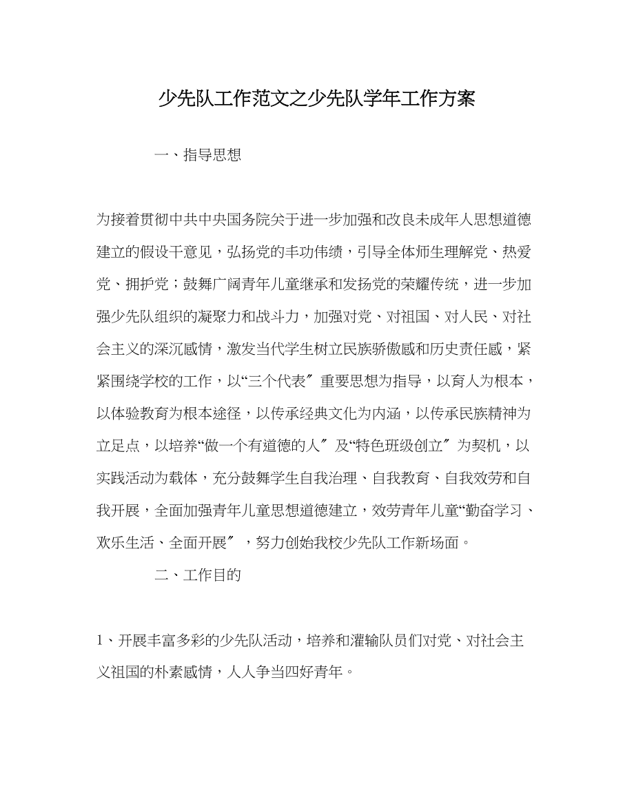 2023年少先队工作少先队学工作计划范文.docx_第1页