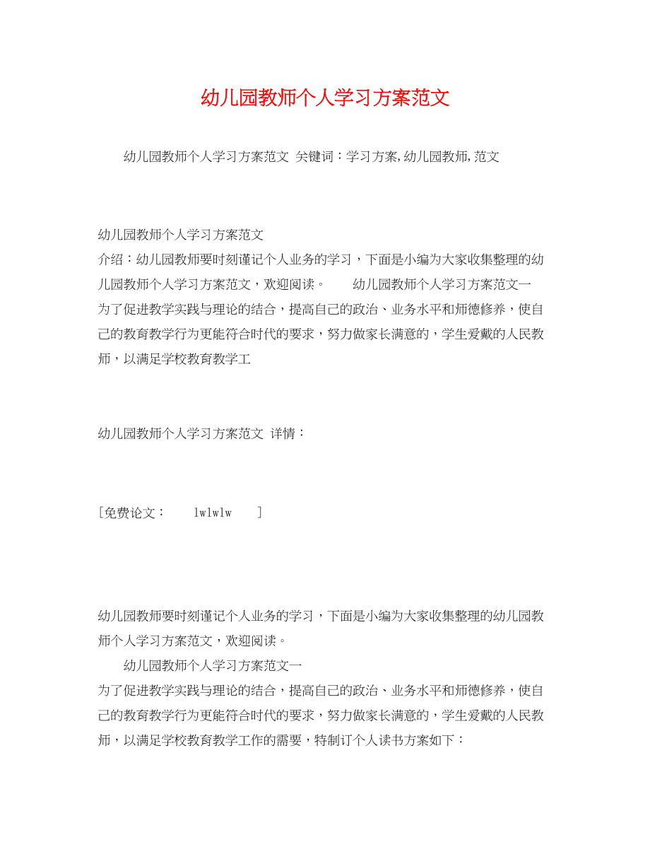 2023年幼儿园教师个人学习计划3范文.docx_第1页