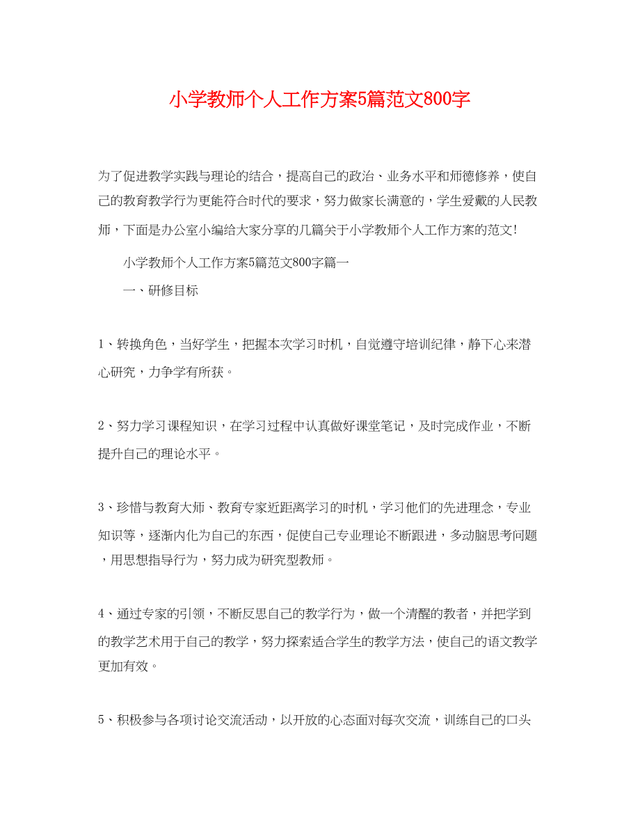 2023年小学教师个人工作计划5篇800字精选范文.docx_第1页