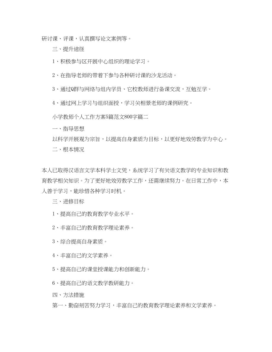 2023年小学教师个人工作计划5篇800字精选范文.docx_第3页