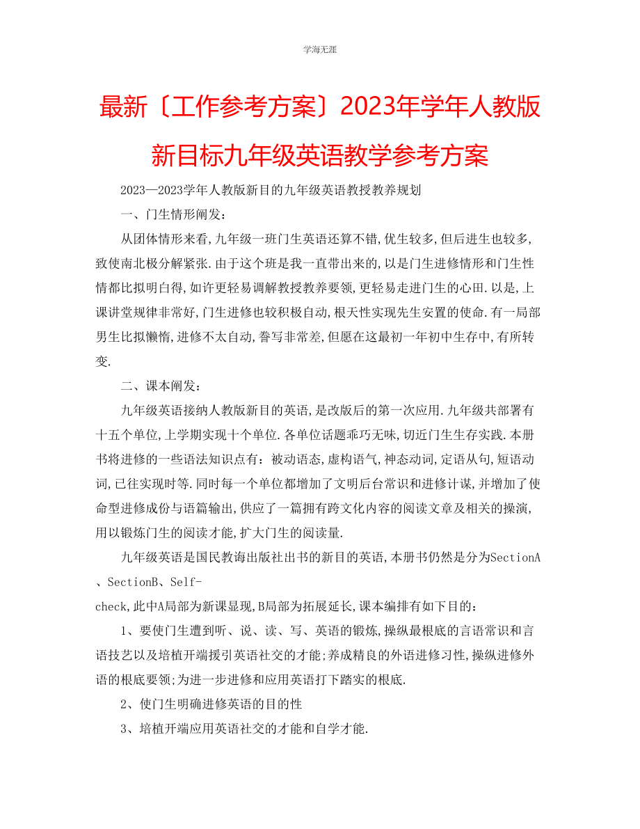 2023年工作计划学人教版新目标九级英语教学计划范文.docx_第1页