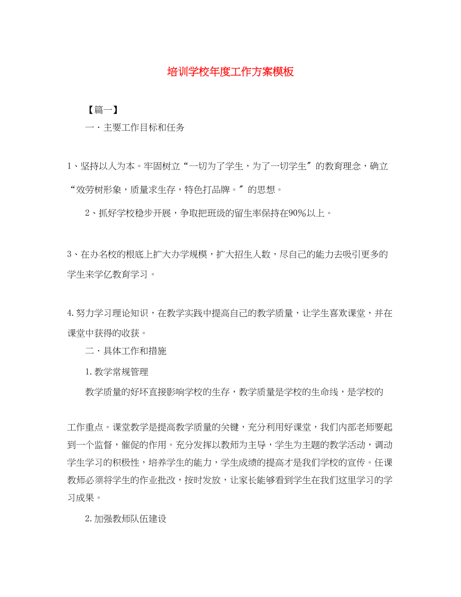 2023年培训学校度工作计划模板范文.docx_第1页