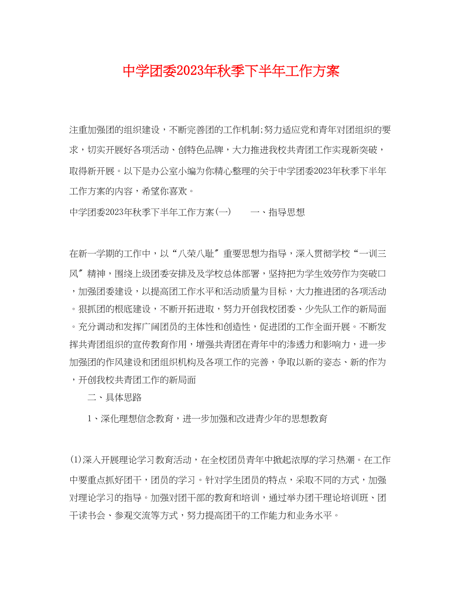 2023年团委秋季下半工作计划范文.docx_第1页