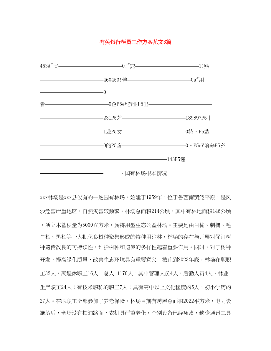 2023年有关银行柜员工作计划3篇范文.docx_第1页