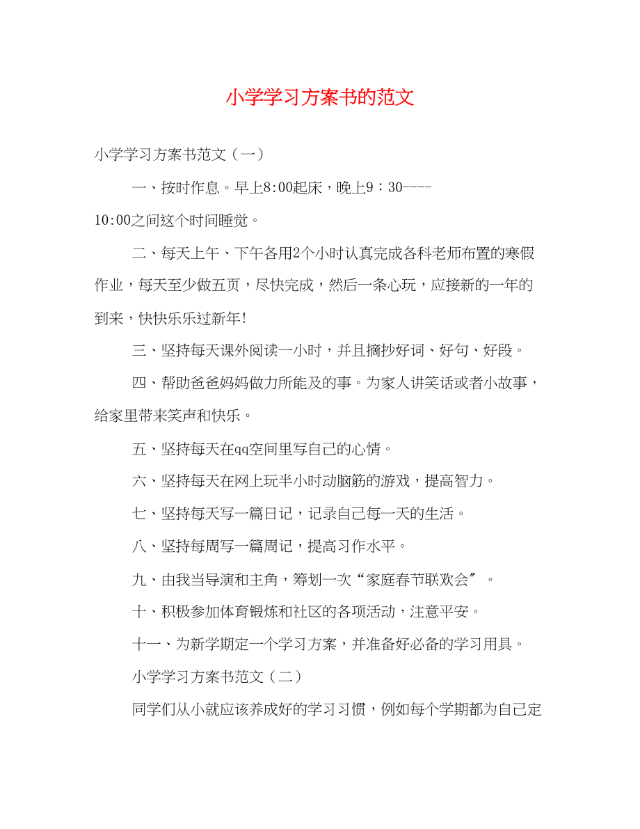 2023年小学学习计划书的范文.docx_第1页