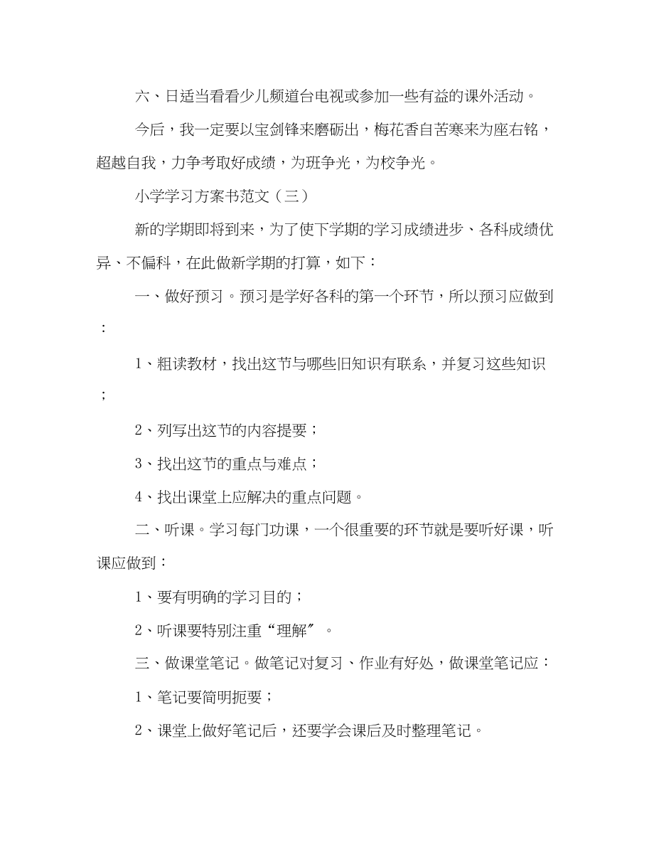 2023年小学学习计划书的范文.docx_第3页