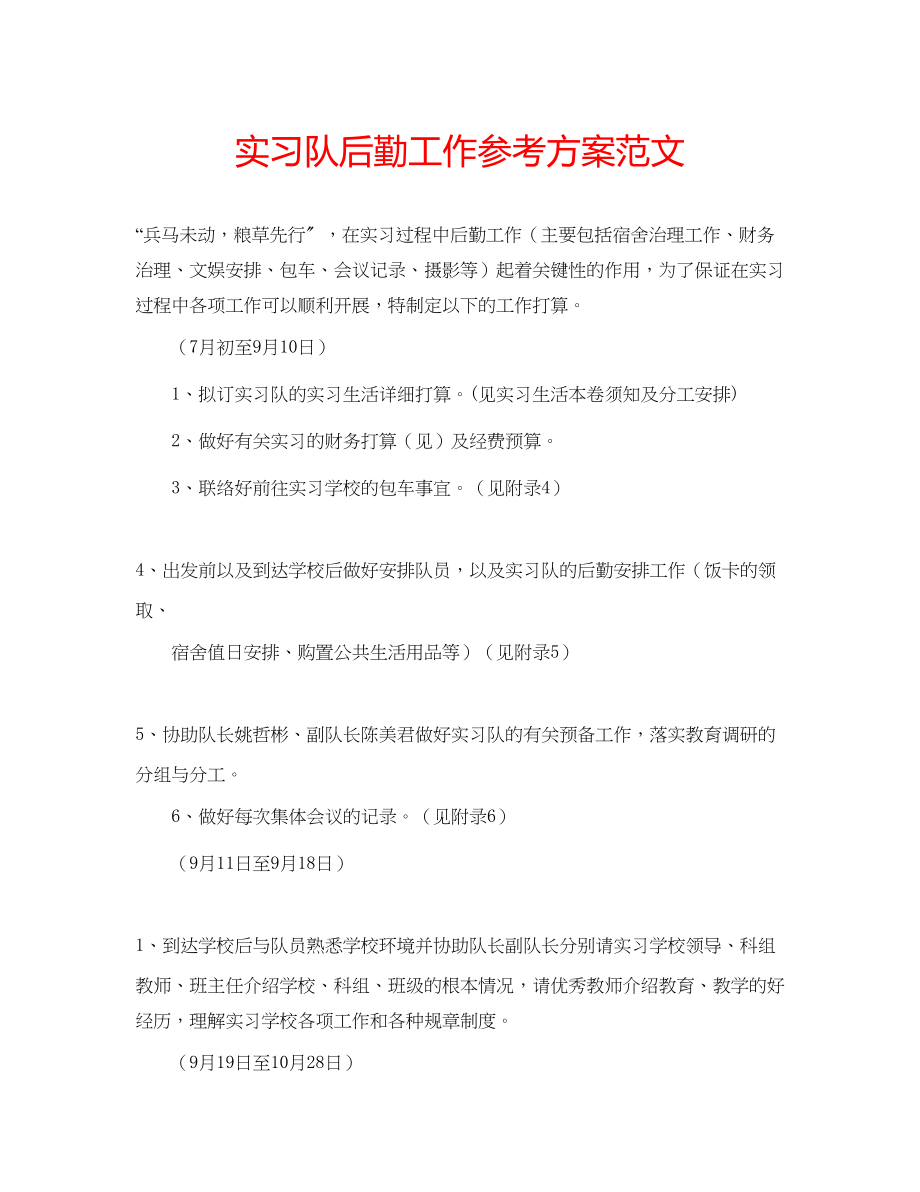 2023年实习队后勤工作计划范文.docx_第1页