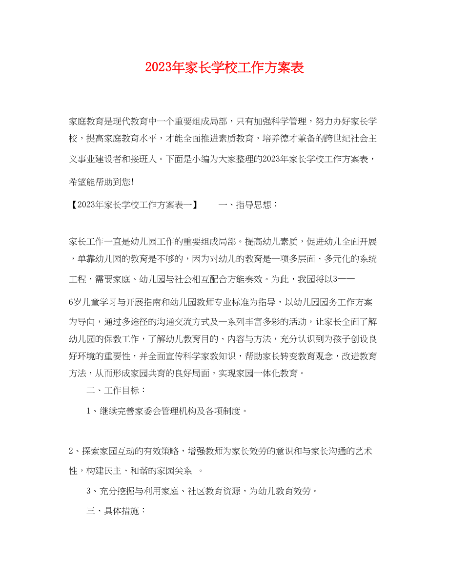 2023年家长学校工作计划表范文.docx_第1页