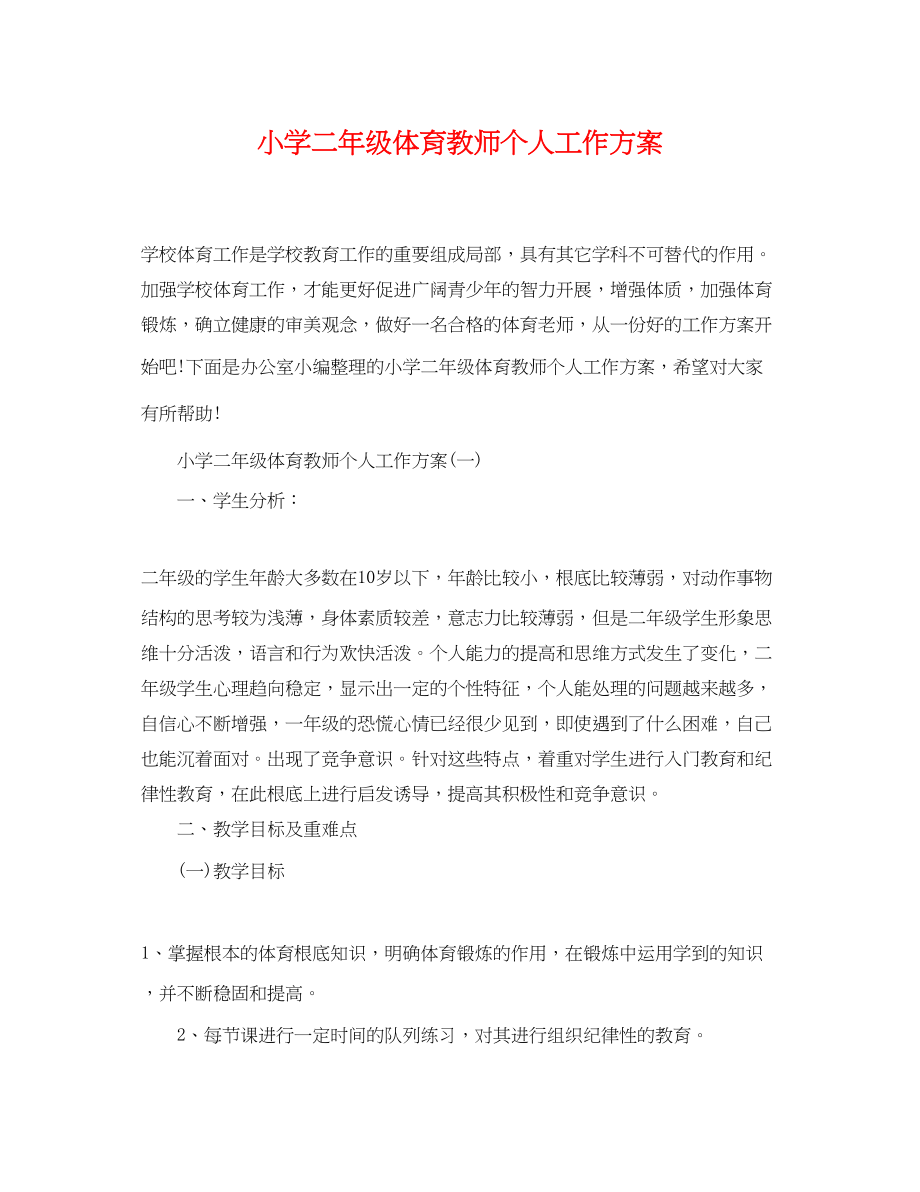 2023年小学二年级体育教师个人工作计划范文.docx_第1页