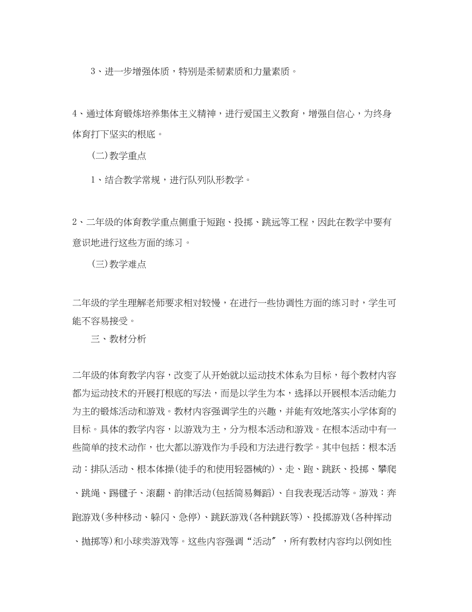 2023年小学二年级体育教师个人工作计划范文.docx_第2页