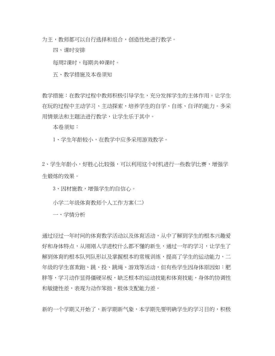 2023年小学二年级体育教师个人工作计划范文.docx_第3页