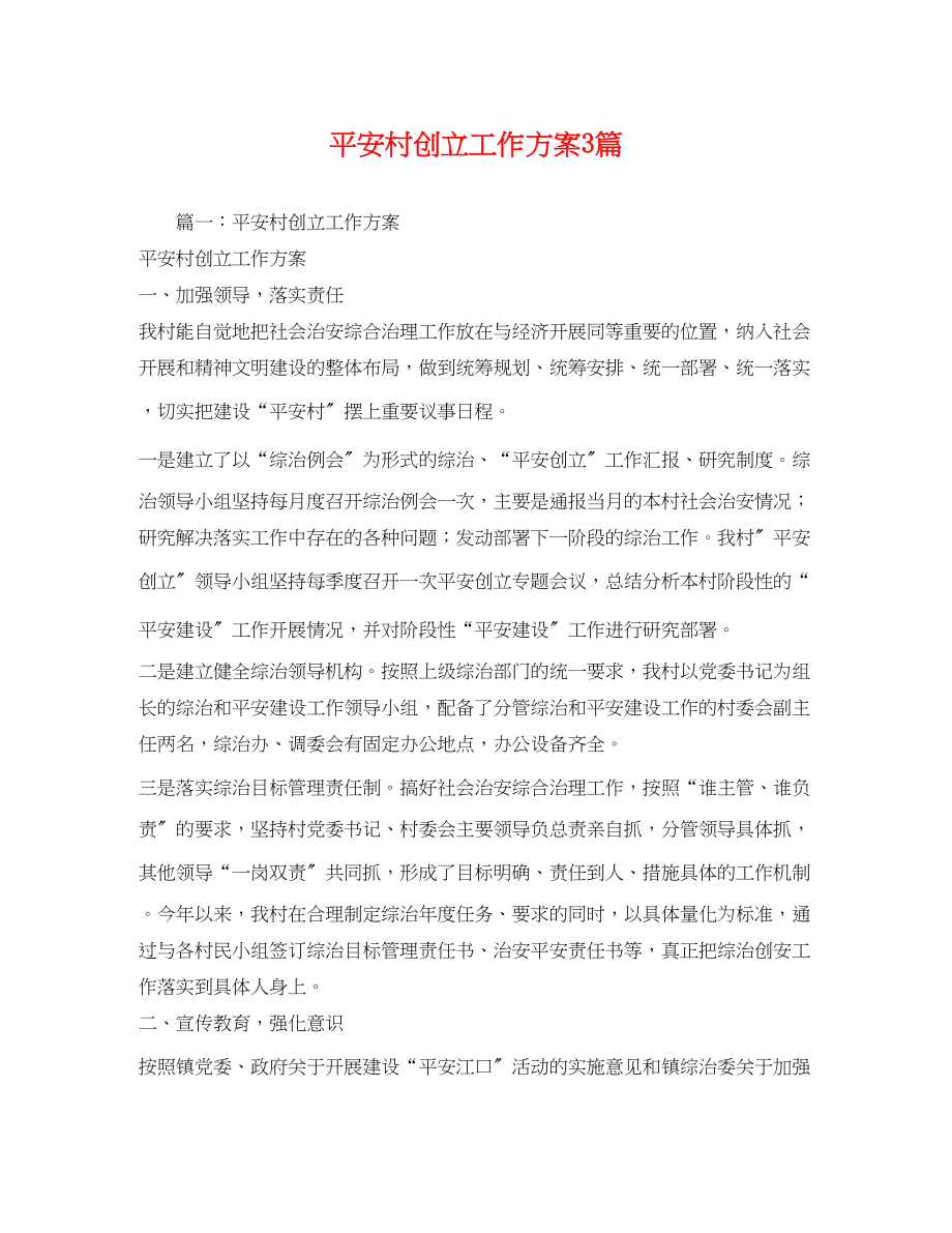 2023年平安村创建工作计划3篇范文.docx_第1页