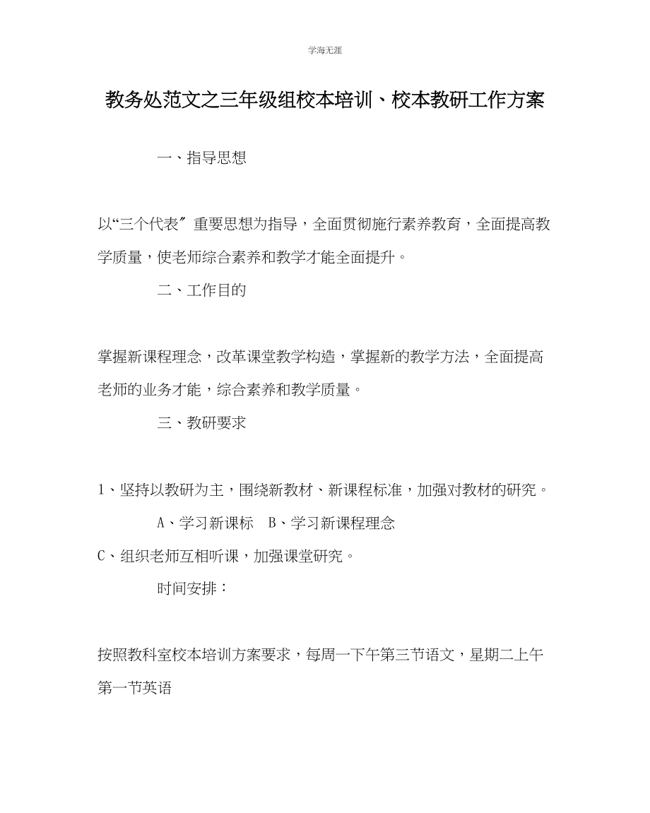 2023年教导处范文三级组校本培训校本教研工作计划.docx_第1页