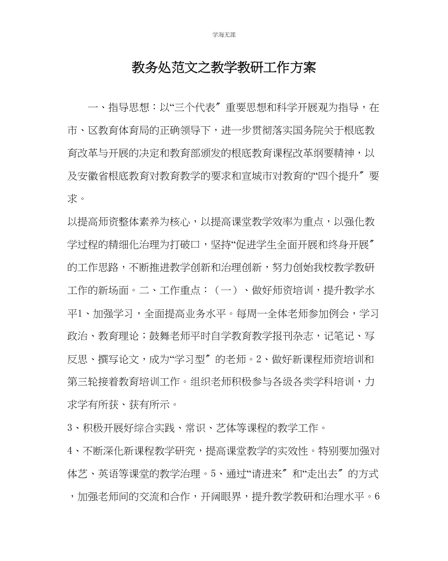 2023年教导处范文教学教研工作计划.docx_第1页