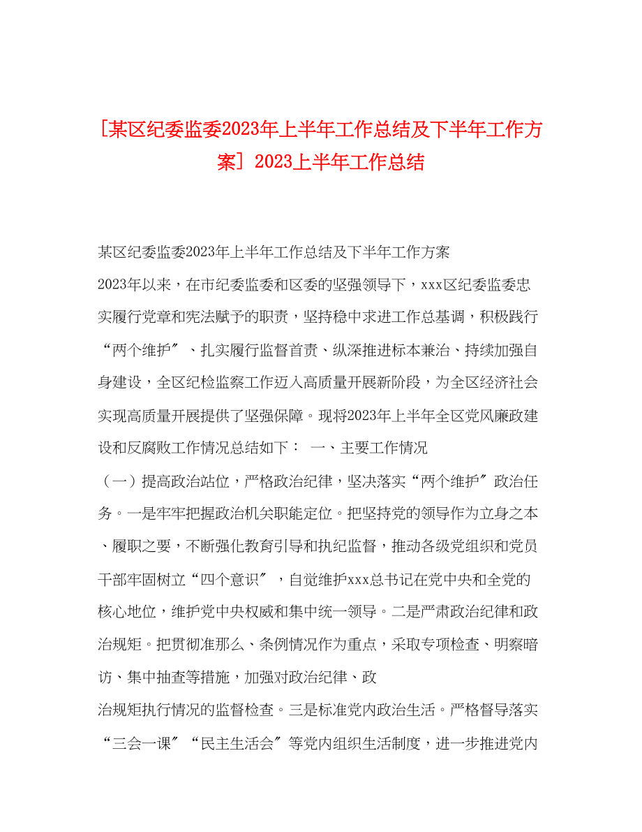 2023年某区纪委监委上半工作总结及下半工作计划上半工作总结范文.docx_第1页