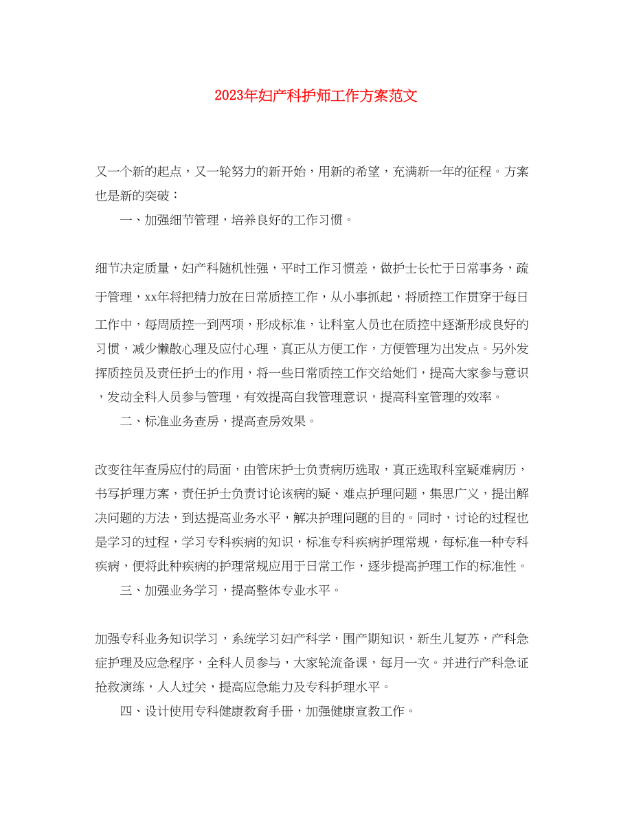 2023年妇产科护师工作计划3范文.docx_第1页