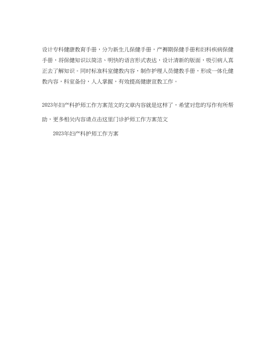 2023年妇产科护师工作计划3范文.docx_第2页