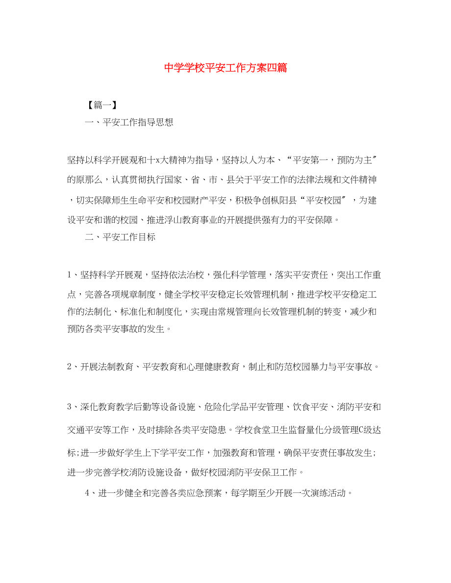 2023年学校安全工作计划四篇范文.docx_第1页