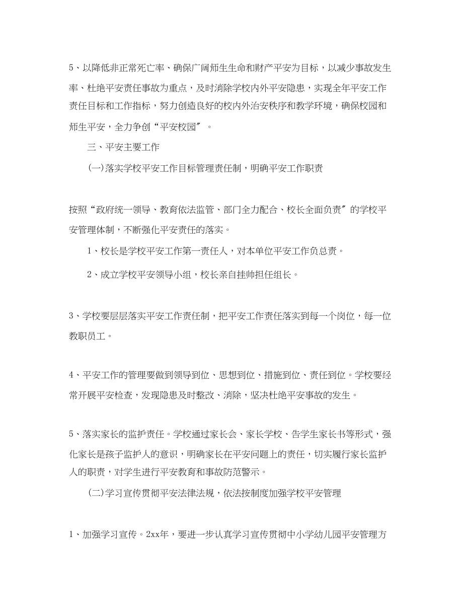 2023年学校安全工作计划四篇范文.docx_第2页