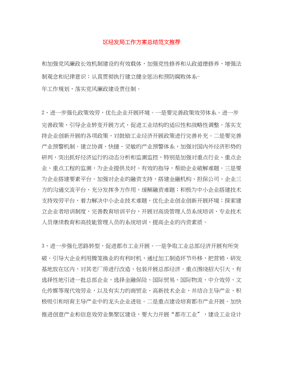 2023年区经发局工作计划总结推荐范文.docx_第1页