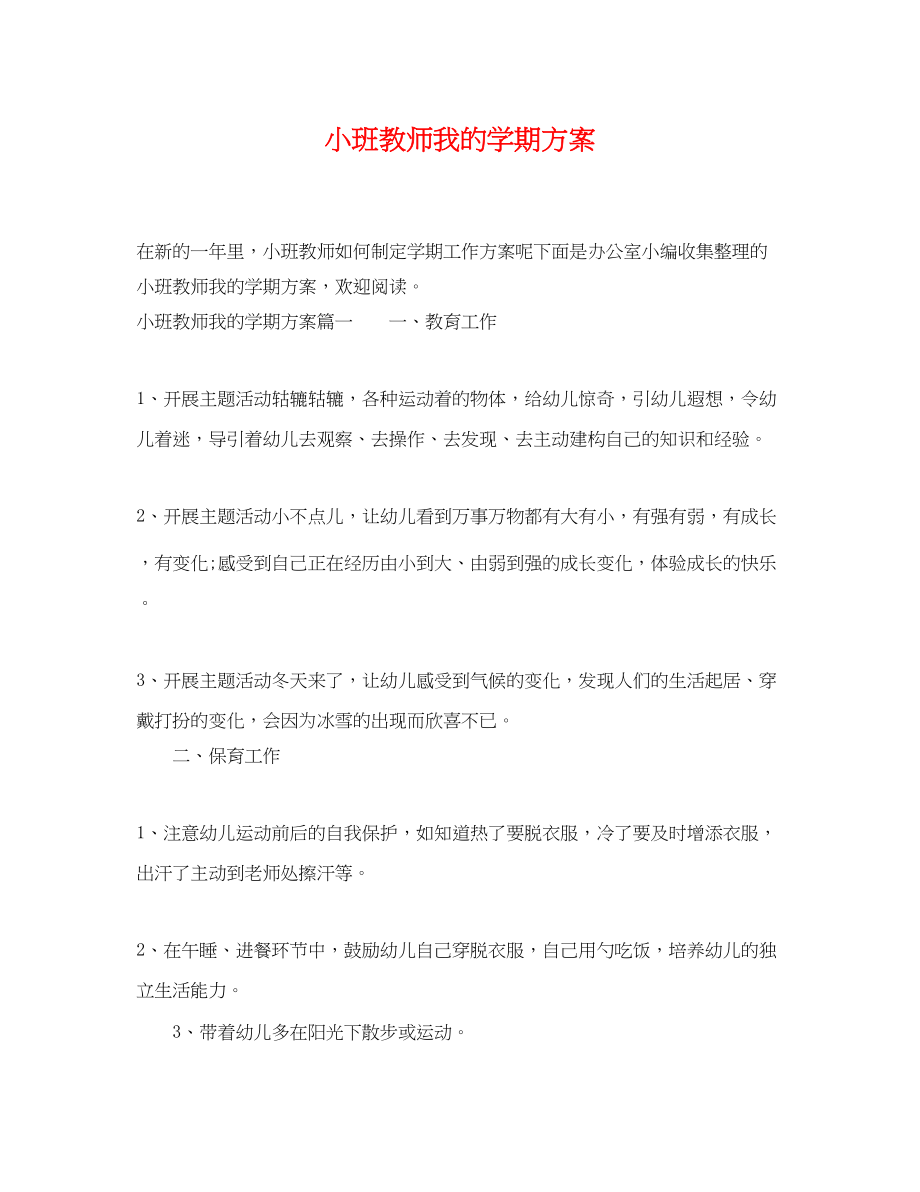 2023年小班教师我的学期计划范文.docx_第1页