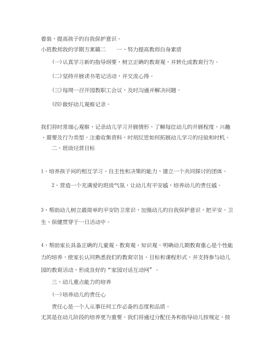 2023年小班教师我的学期计划范文.docx_第3页