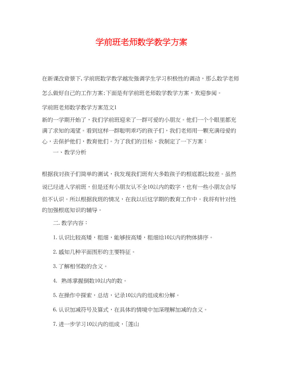 2023年学前班老师数学教学计划范文.docx_第1页