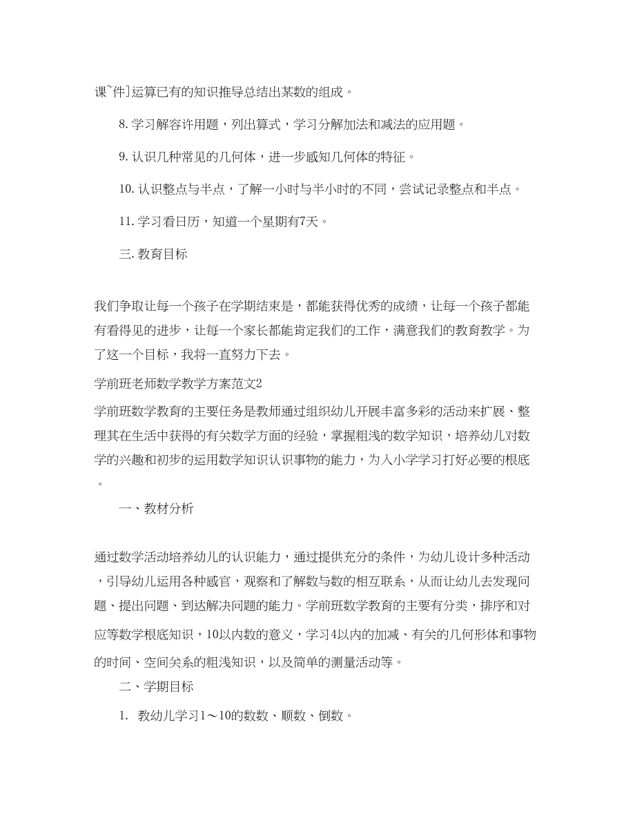 2023年学前班老师数学教学计划范文.docx_第2页