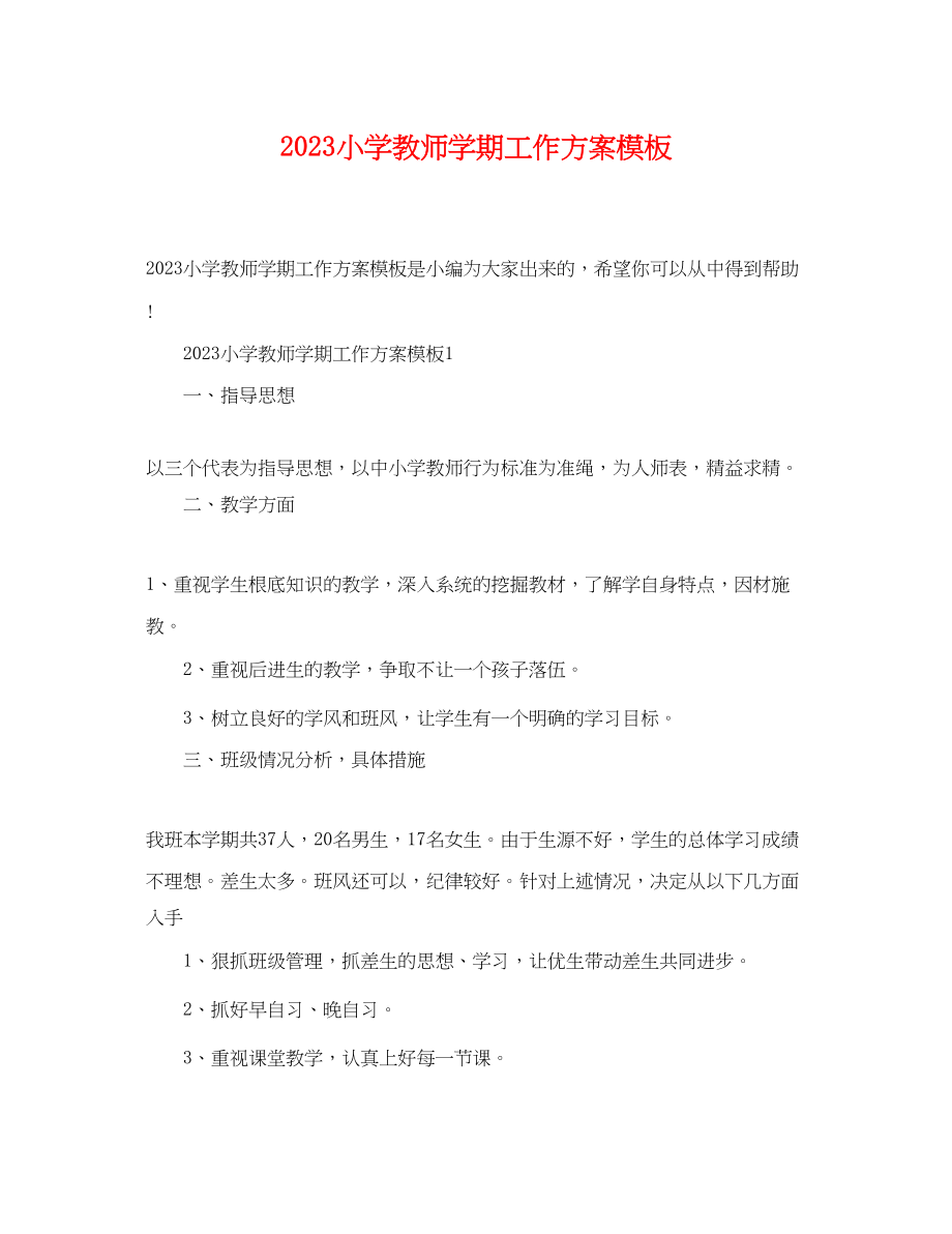 2023年小学教师学期工作计划模板范文.docx_第1页