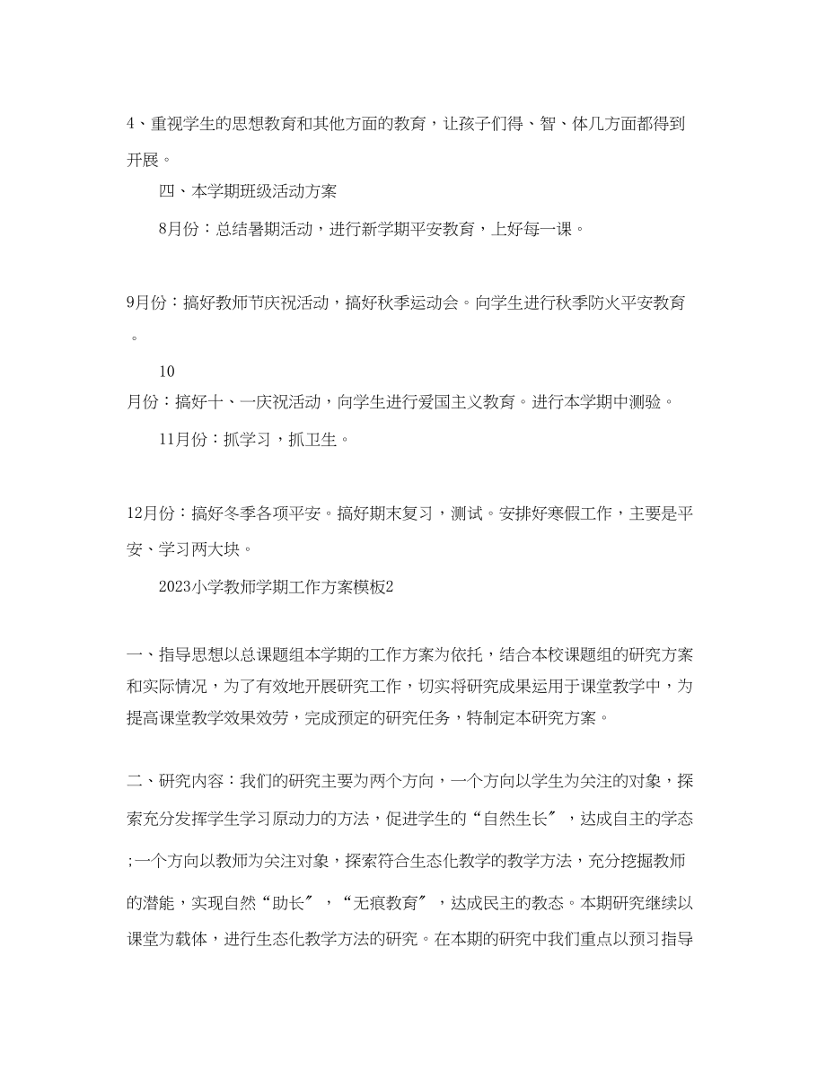 2023年小学教师学期工作计划模板范文.docx_第2页