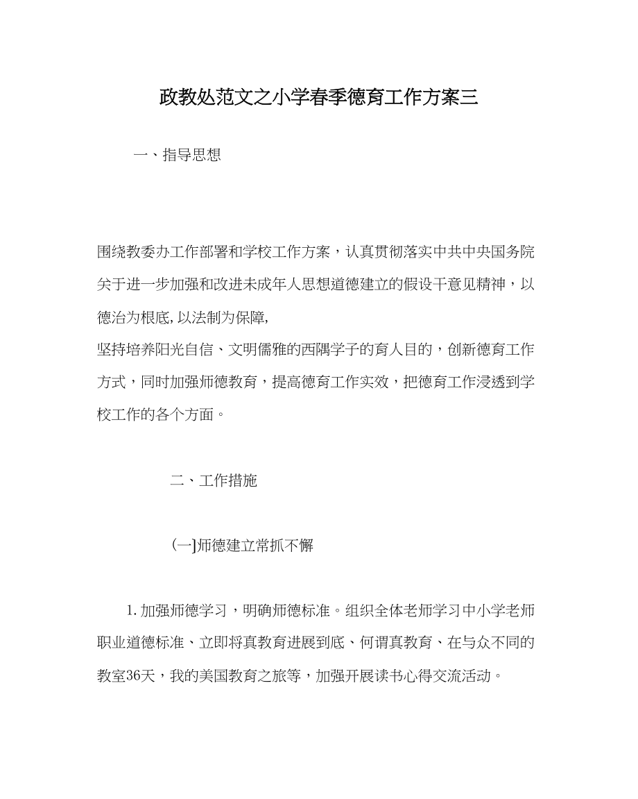 2023年政教处范文小学春季德育工作计划三.docx_第1页