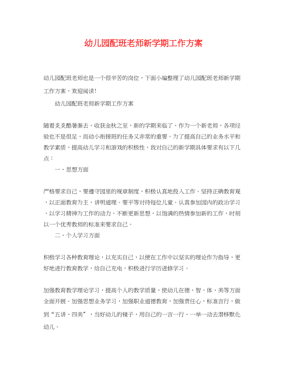 2023年幼儿园配班老师新学期工作计划范文.docx_第1页