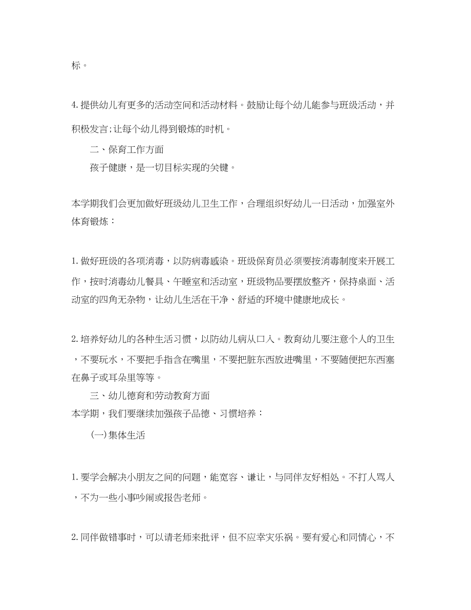 2023年幼儿园配班老师新学期工作计划范文.docx_第3页