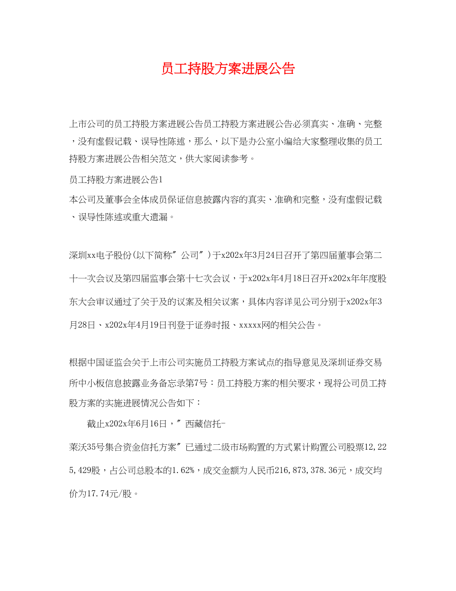 2023年员工持股计划进展公告范文.docx_第1页