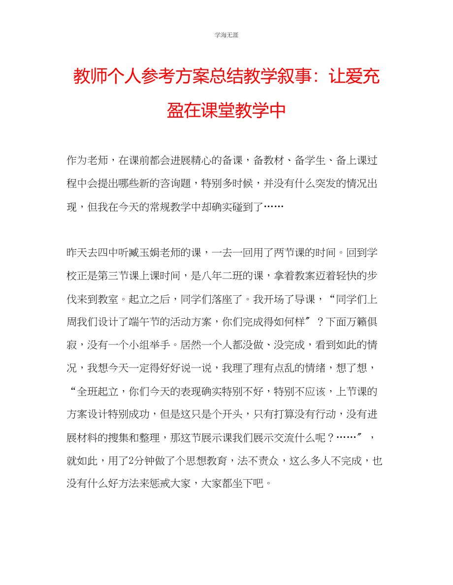 2023年教师个人计划总结教学叙事让爱充盈在课堂教学中.docx_第1页