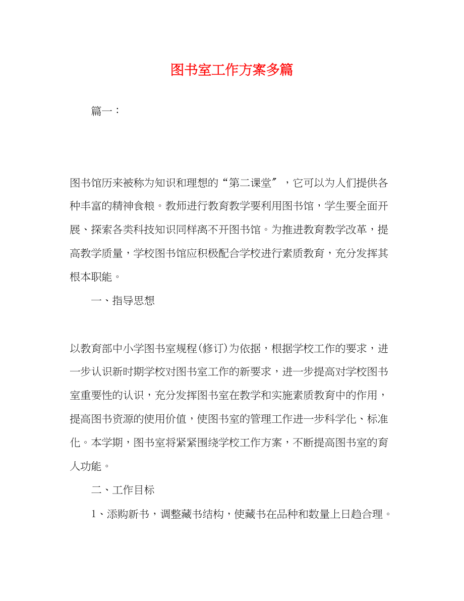 2023年图书室工作计划精选多篇范文.docx_第1页