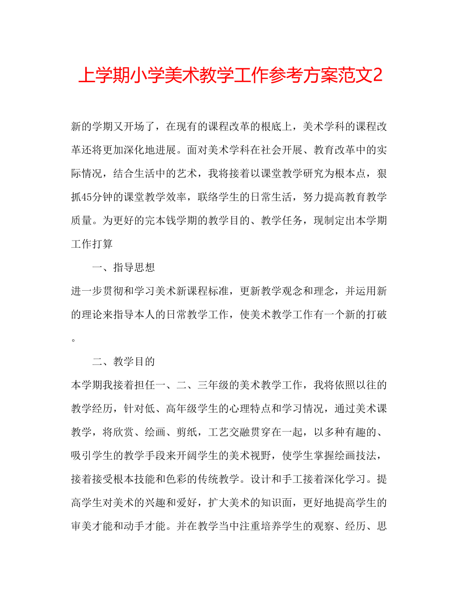 2023年上学期小学美术教学工作计划范文2.docx_第1页