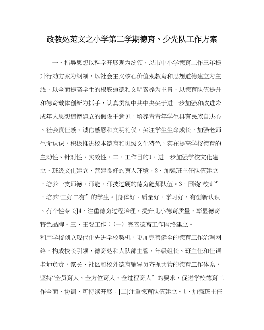 2023年政教处范文小学第二学期德育少先队工作计划.docx_第1页