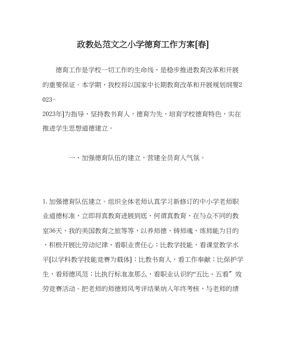 2023年政教处范文小学德育工作计划（春）.docx_第1页