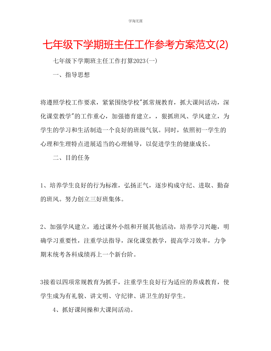 2023年七级下学期班主任工作计划范文2.docx_第1页