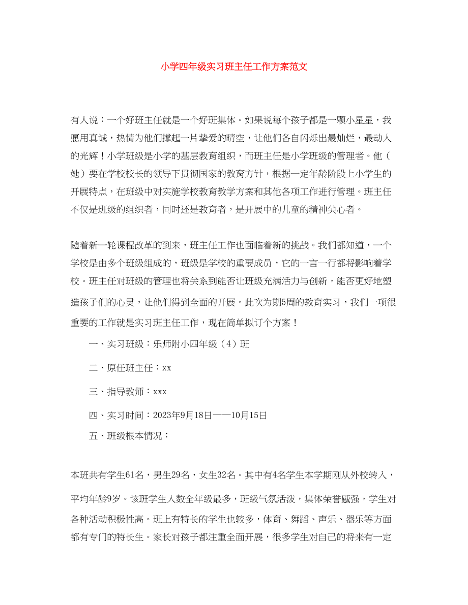 2023年小学四年级实习班主任工作计划2范文.docx_第1页