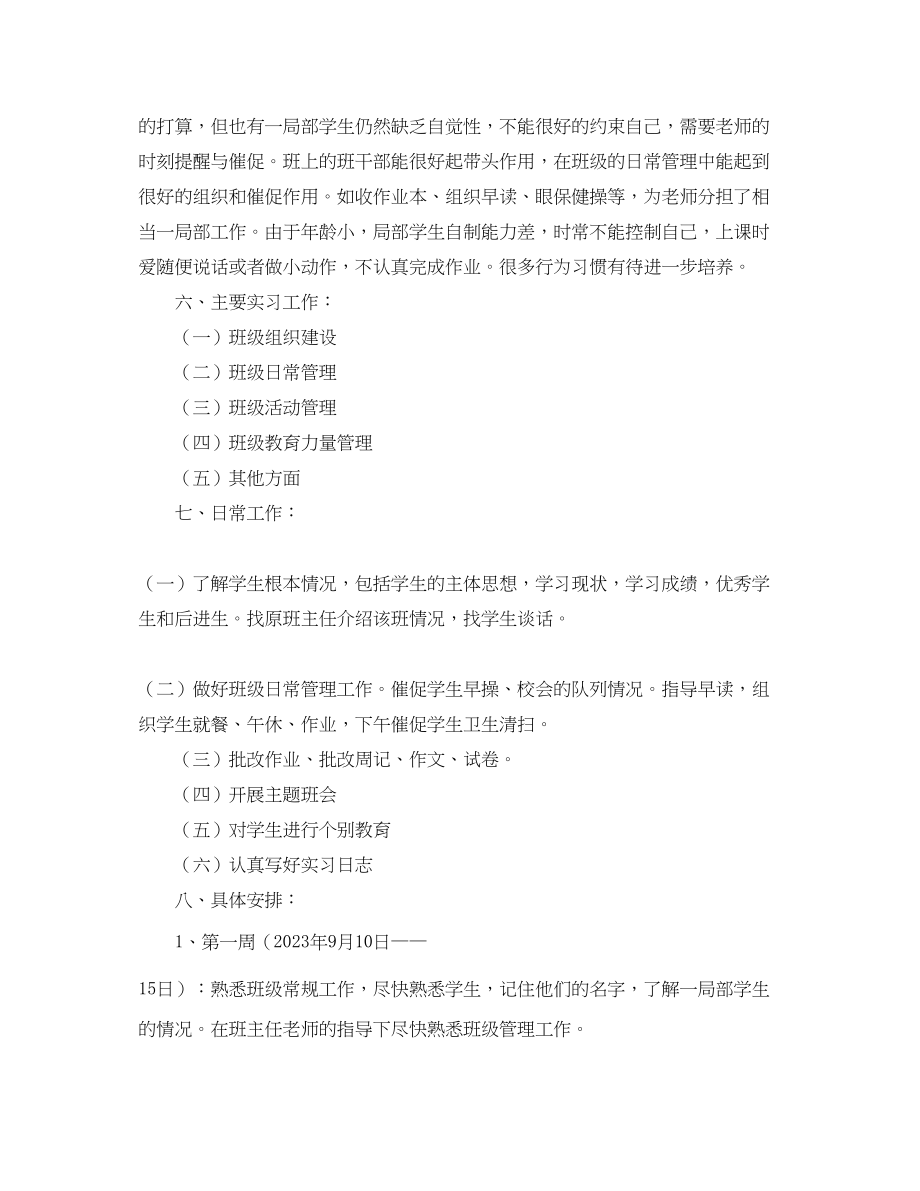 2023年小学四年级实习班主任工作计划2范文.docx_第2页