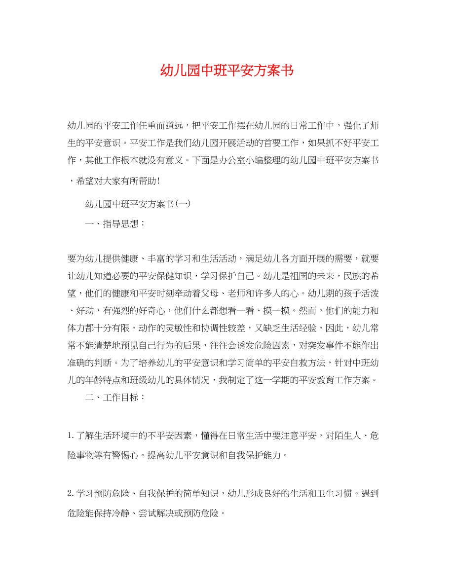 2023年幼儿园中班安全计划书范文.docx_第1页