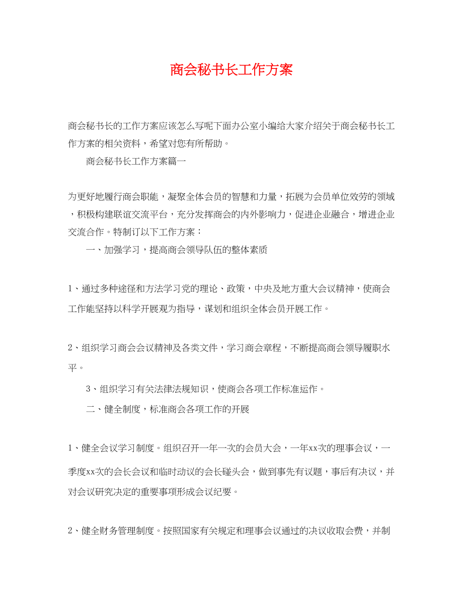 2023年商会秘书长工作计划范文.docx_第1页