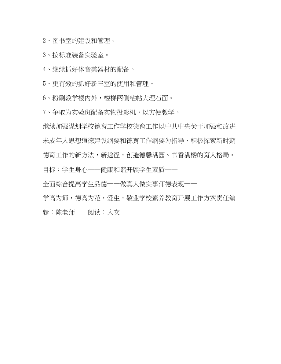 2023年学校素养教育发展工作计划学校工作计划范文.docx_第2页