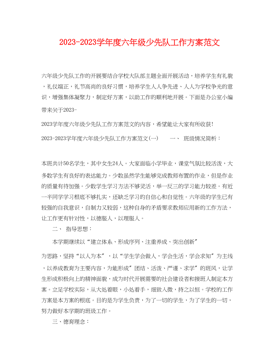 2023年学年度六年级少先队工作计划范文.docx_第1页