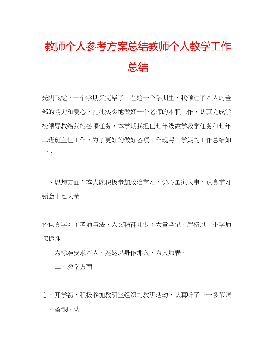 2023年教师个人计划总结教师个人教学工作总结.docx_第1页