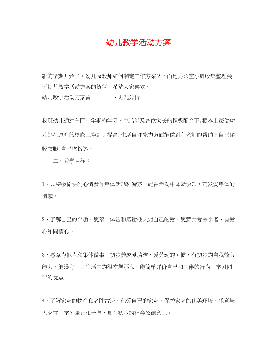 2023年幼儿教学活动计划范文.docx_第1页