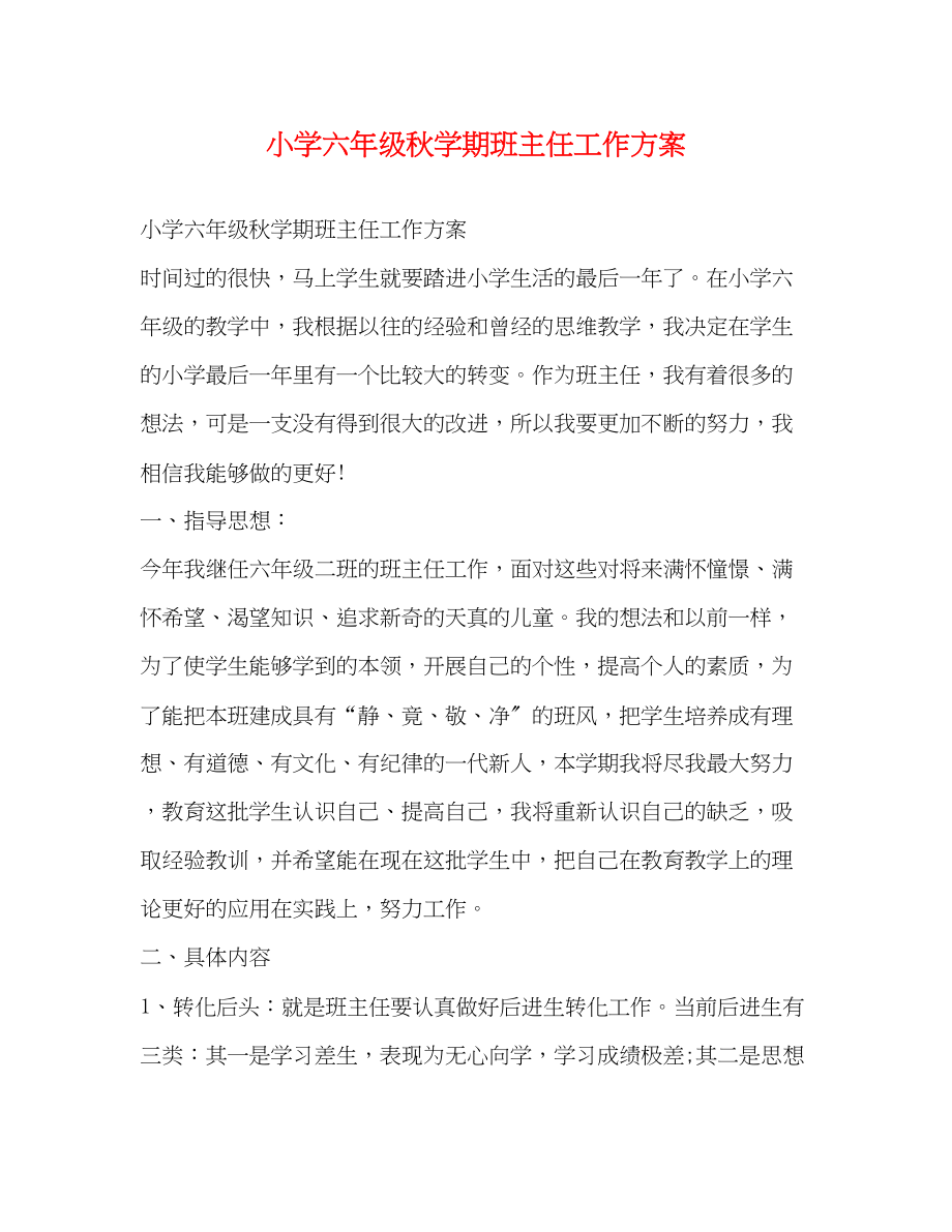 2023年小学六年级秋学期班主任工作计划范文.docx_第1页