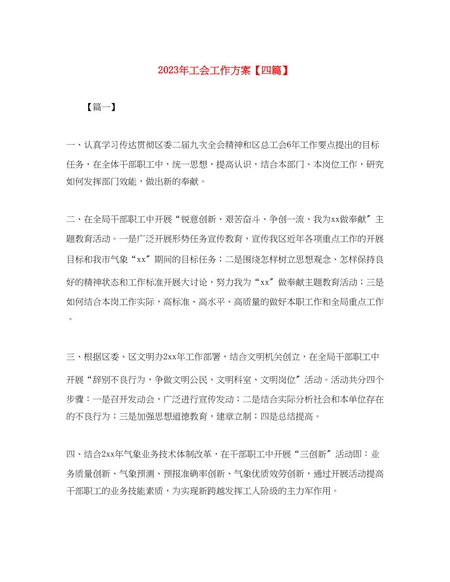 2023年工会工作计划四篇范文.docx_第1页